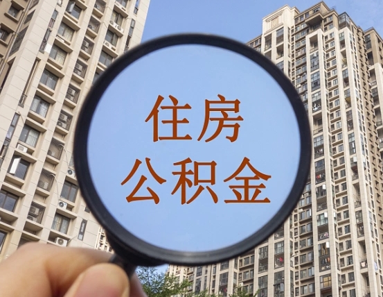 拿公积金付房租亏吗-绥化公积金代办平台